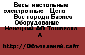 Весы настольные электронные › Цена ­ 2 500 - Все города Бизнес » Оборудование   . Ненецкий АО,Тошвиска д.